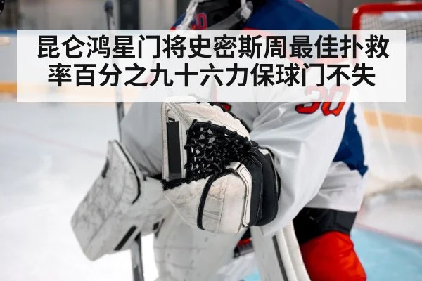 昆仑鸿星门将史密斯周最佳扑救率百分之九十六力保球门不失 - kaiyun
