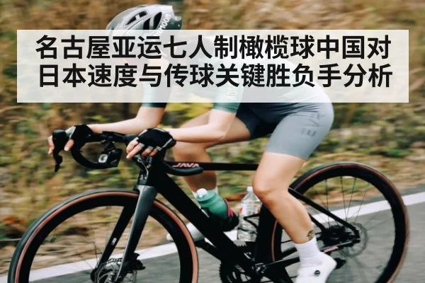 名古屋亚运七人制橄榄球中国对日本速度与传球关键胜负手分析 - kaiyun
