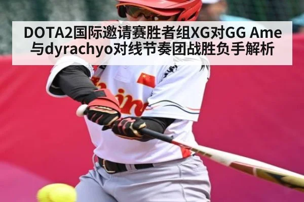 DOTA2国际邀请赛胜者组XG对GG Ame与dyrachyo对线节奏团战胜负手解析 - kaiyun