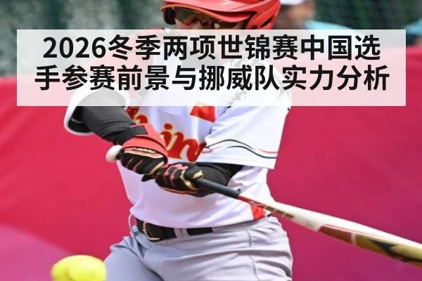 2026冬季两项世锦赛中国选手参赛前景与挪威队实力分析