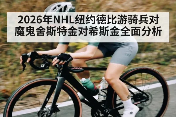 2026年NHL纽约德比游骑兵对魔鬼舍斯特金对希斯金全面分析
